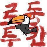 토큰투칸