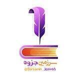 سرزمین جزوه💣