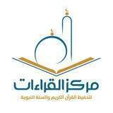 مركز القراءات