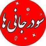 سودرجانی ها
