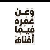 عَن عُمركَ فيما أفّنيت! 🧡