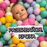 Развивайся, кроха