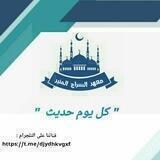 كل يوم حديث📚