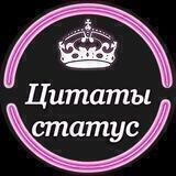 Цитаты/статусы