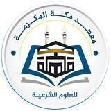 معهد مكة المكرمة للعلوم الشرعية
