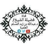 قناة الشيخ د.عبد الله بن زيد المسلم العلمية
