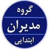مدیران ابتدایی👨‍✈️