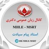 کانال MHLE / MSRT گروه آموزشی دکتر یزدان دوست