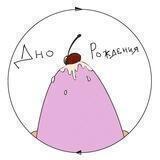 дно рождения