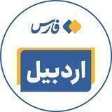 اخبار اردبیل