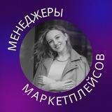 МЕНЕДЖЕРЫ МАРКЕТПЛЕЙСОВ