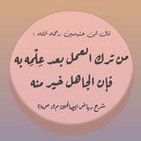 ❀ العِلْمُ النَّافِعُ ❀