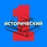 Первый исторический