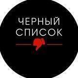 Черный список: Ботоводы
