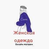 Женский бутик 🧕🏻💃🏻👠👜 online магазин