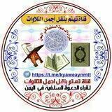 قناة قراء اليمن السلفية