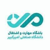 باشگاه مهارت و اشتغال امیرکبیر