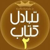 درخواست کتاب ٢ 📙📔📘📓📗📒📕