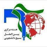 هسته مرکزی بین‌الملل