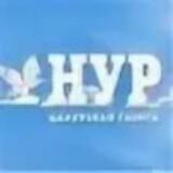 НУР