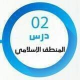 دروس المنطق الإسلامي
