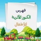 فهرس الكنوز الأثرية للأطفال