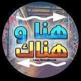 من هنا و هناك