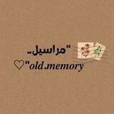 "مراسيل_𝒐𝒍𝒅 𝒎𝒆𝒎𝒐𝒓𝒚"♡