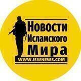 Новости Исламского Мира