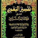 دروس الشيخ الفاضل أبي بلال الحضرمي الخاصة بتفسير البغوي