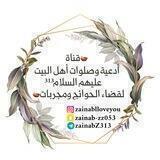 🪔( .. قناة أدعية وصلوات أهل البيت عليهم السلام³¹³ لقضاء الحوائج ومجربات .. )🪔