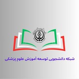 کمیته دانشجویی توسعه آموزش پزشکی علوم پزشکی شیراز