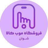 موب‌کالا(شوان)