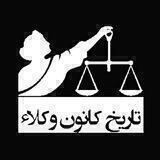 تاریخ کانون وکلاء