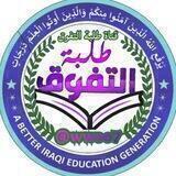 كروب طلبة التفوق _ الثالث متوسط