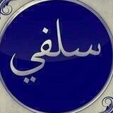 سلفي وأفتخر