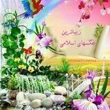 ✿❁زيباترين عکسهای اسلامی❁✿