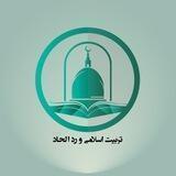 تربیت اسلامی و رد الحاد