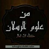 خطب ودروس متنوعة للعلامة رسلان
