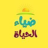 🌼ضياء الحياة🌼