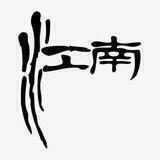 江南娱乐城可🧧上分