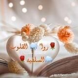 🌷 رواء القلوب 🌧السلفية🌷