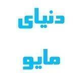 دنیای مایو