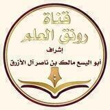 قناة: رونق العلم