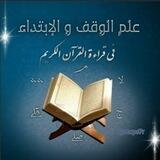 علم الوقف والابتداء في قراءة القران