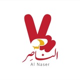 الناصر.الناصر