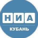 НИА - Кубань