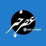 عصر خبر