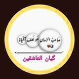 ڪيآن آلُِعٍآشُقٌين ؛❤