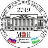 Филиал «НИУ«МЭИ» в г. Ташкенте